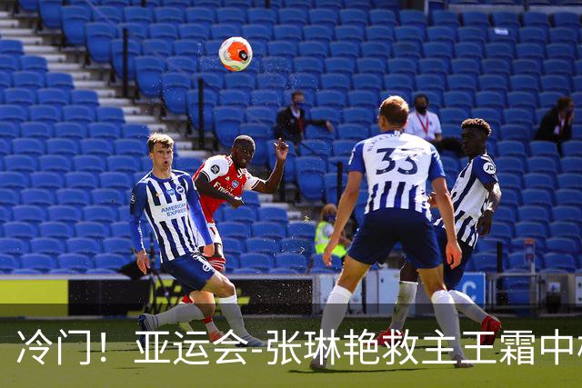 冷门！亚运会-张琳艳救主王霜中楣 女足1-1乌兹别克