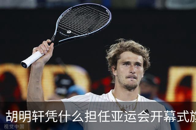 胡明轩凭什么担任亚运会开幕式旗手？